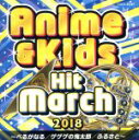 【中古】 2018 アニメ&キッズ・ヒット・マーチ〜べるがなる/ゲゲゲの鬼太郎/ふるさと〜/(教材),コロムビア・オーケストラ