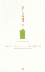 【中古】 わたしの名前は「本」／ジョン・アガード(著者),金原瑞人(訳者),ニール・パッカー