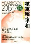 【中古】 イアブック核軍縮・平和(2015) 市民と自治体のために／ピースデポ(著者),梅林宏道