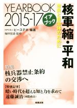 【中古】 イアブック核軍縮・平和(2015) 市民と自治体のために/ピースデポ(著者),梅林宏道