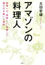 【中古】 アマゾンの料理人 世界一の“美味しい”を探して僕が行き着いた場所/太田哲雄(著者)