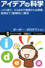 【中古】 アイデアの科学 この1冊で、ひらめきや発想から企画書、説得まで「論理的に」解決 サイエンス..