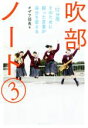 【中古】 吹部ノート(3) 「12分間」そのために綴った言葉が自分を変える/オザワ部長(著者)(3)