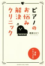【中古】 ピアノのお悩み解決クリニック　演奏テクニック編／春畑セロリ(著者)