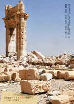 【中古】 世界遺産パルミラ破壊の現場から シリア紛争と文化遺産/西藤清秀(編者),安倍雅史(編者),間舎裕生(編者)