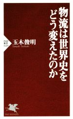 【中古】 物流は世界史をどう変えたのか PHP新書1129／玉木俊明(著者)