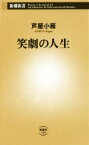 【中古】 笑劇の人生 新潮新書749／芦屋小雁(著者)