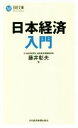 【中古】 日本経済入門 日経文庫／藤井彰夫(著者)