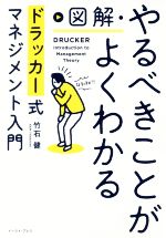 【中古】 図解・やるべきことがよくわかる　ドラッカー式マネジメント入門／竹石健(著者)