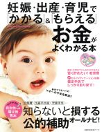 【中古】 妊娠・出産・育児で「かかる」＆「もらえる」お金がよくわかる本 Pre－mo　Baby－mo特別編集 主婦の友生活シリーズ／主婦の友社