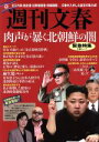  週刊文春緊急特集　肉声が暴く北朝鮮の闇 文春ムック／文藝春秋(その他)