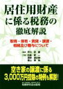 【中古】 居住用財産に係る税務の徹底解説 取得 保有 賃貸 譲渡 相続及び贈与について／中島孝一(著者),西野道之助(著者),若山寿裕(著者),平川忠雄