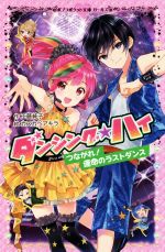 【中古】 ダンシング☆ハイ つながれ！運命のラストダンス ポプラポケット文庫ガールズ207ー5／工藤純子(著者),カスカベアキラ