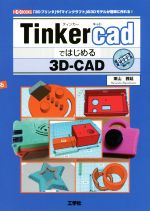 【中古】 Tinkercadではじめる3DーCAD 3Dプリンタ や マインクラフト の3Dモデルが簡単に作れる I／O BOOKS／東山雅延 著者 