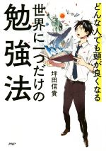 坪田信貴(著者)販売会社/発売会社：PHP研究所発売年月日：2018/01/17JAN：9784569837482