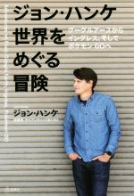 【中古】 ジョン・ハンケ世界をめぐる冒険 グーグルアースからイングレス そしてポケモンGOへ／ジョン・ハンケ 著者 