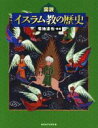 【中古】 図説　イスラム教の歴史 ふくろうの本／菊地達也(著者)