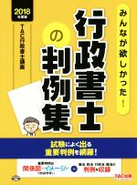 【中古】 みんなが欲しかった！行政書士の判例集(2018年度版) みんなが欲しかった...
