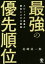 最強の優先順位 スピードと成果が劇的に上がる戦略の画像