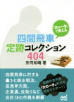 【中古】 「次の一手」で覚える　四間飛車定跡コレクション404 マイナビ将棋文庫／所司和晴(著者)