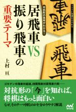 【中古】 居飛車VS振り飛車の重要テーマ 対抗形の急所がわかる！ マイナビ将棋BOOKS／上村亘(著者)