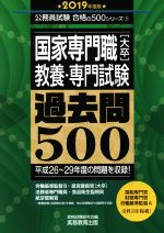 【中古】 国家専門職［大卒］教養・専門試験過去問500(2019年度版) 公務員試験合格の500シリーズ5／資格試験研究会(編者)