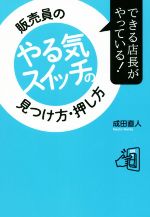 【中古】 販売員のやる気スイッチの見つけ方・押し方 できる店長がやっている！ ／成田直人(著者) 【中古】afb