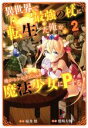 【中古】 異世界で最強の杖に転生した俺が嫌がる少女をムリヤリ魔法少女にPする！(2) ガンガンC／鷹嶋大輔(著者),桜井慎