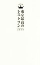 【中古】 東京最高のレストラン(2018)/ぴあ