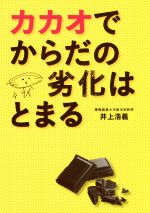 【中古】 カカオでからだの劣化はとまる/井上浩義(著者)