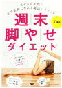 【中古】 週末脚やせダイエット/久優子(著者)