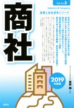 【中古】 商社(2019年度版) 産業と会社研究シリーズ3／美原融