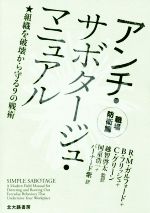 【中古】 アンチ・サボタージュ・マニュアル　職場防衛篇 組織を破壊から守る9の戦術／R．M．ガルフォード(著者),B．フリッシュ(著者),C．グリーン(著者),国重浩一(訳者),越智啓太