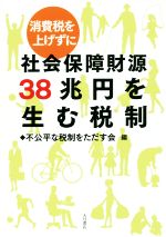 不公平な税制をただす会(編者)販売会社/発売会社：大月書店発売年月日：2018/01/17JAN：9784272111220