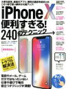 【中古】 iPhone X 便利すぎる!240のテクニック/standards(編者)