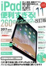 【中古】 iPad　便利すぎる！　260のテクニック　改訂版／河本亮　(著者),スタンダーズ