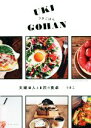 【中古】 うきごはん UKI GOHAN 夫婦2人と1匹の食卓/うきこ(著者)(3)