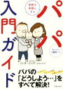 【中古】 家族を笑顔にするパパ入門ガイド プレパパ〜3歳児パパ/ファザーリング・ジャパン(著者)