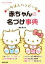 【中古】 いちばんハッピーな赤ちゃんの名づけ事典 HELLO!BABY/栗原里央子(著者)