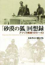【中古】 「砂漠の狐」回想録 アフリカ戦線1941〜43/エルヴィン・ロンメル(著者),大木毅(訳者)