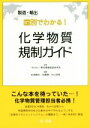 【中古】 製造・輸出国別でわかる!化学物質規制ガイド/松浦徹也(著者),加藤聰(著者),中山政明(著者),東京環境経営研究所