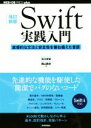 【中古】 Swift実践入門 改訂新版 直感的な文法と安全性を兼ね備えた言語 WEB＋DB PRESS plusシリーズ／石川洋資(著者),西山勇世(著者)