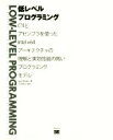 【中古】 低レベルプログラミング/Igor Zhirkov(著者),吉川邦夫