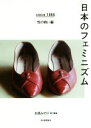 【中古】 日本のフェミニズム since1886 性の戦い編／北原みのり(著者)