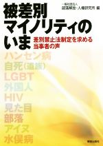 【中古】 被差別マイノリティのいま 差別禁止法制定を求める当事者の声／部落解放・人権研究所(編者)