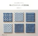 【中古】 和のクロスステッチ図案帖 日本の粋なデザイン／遠藤佐絵子(著者) 【中古】afb