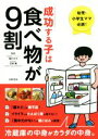 【中古】 成功する子は食べ物が9割 冷蔵庫の中身がカラダの中身。／細川モモ,宇野薫