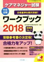 【中古】 ケアマネジャー試験 ワークブック(2018)/介護支援専門員受験対策研究会(編者)