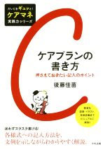 【中古】 ケアプランの書き方 押さえておきたい記入のポイント だいじをギュッと！ケアマネ実践力シリ..