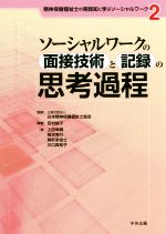 【中古】 ソーシャルワークの面接技術と記録の思考過程 精神保健福祉士の実践知に学ぶソーシャルワーク2／上田幸輝(著者),岡本秀行(著者),尾形多佳士(著者),川口真知子(著者),日本精神保健福祉士協会,田村綾子